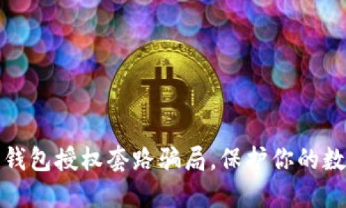 揭秘区块链钱包授权套路骗局，保护你的数字资产安全