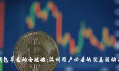 数字钱包羊毛的全攻略：