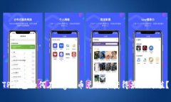 TP钱包如何在Pig代币兑换中