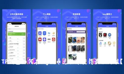 TP钱包如何在Pig代币兑换中获得最佳价值？