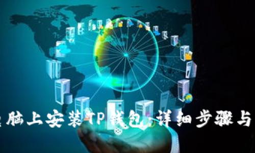 如何在电脑上安装TP钱包：详细步骤与实用指南