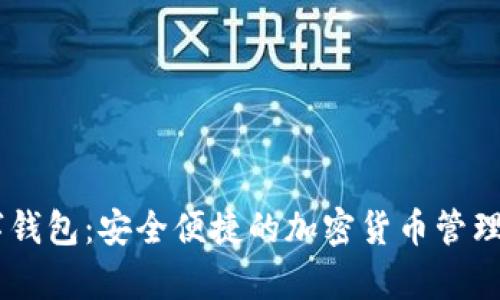 Upry数字钱包：安全便捷的加密货币管理解决方案