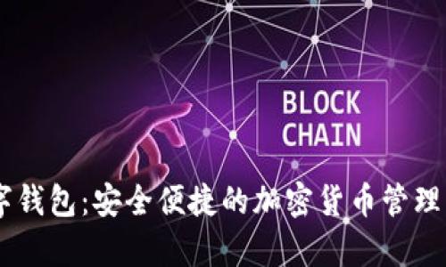 Upry数字钱包：安全便捷的加密货币管理解决方案