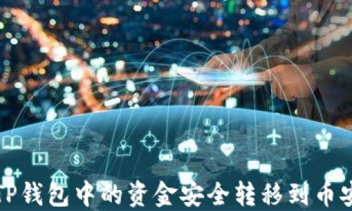 
如何将TP钱包中的资金安全转移到币安交易所