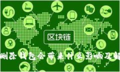 TP钱包删除钱包会带来什么