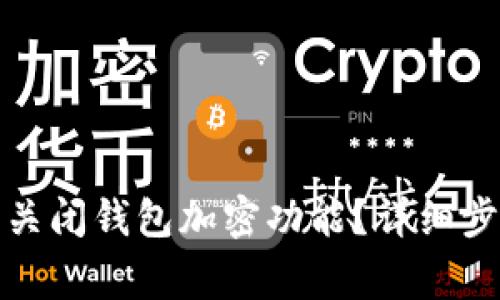 如何在苹果设备上关闭钱包加密功能？详细步骤与常见问题解答