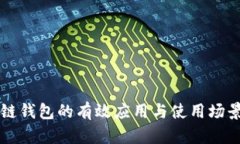 区块链钱包的有效应用与