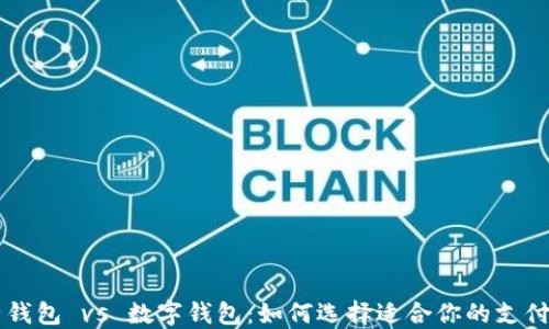 
点子钱包 vs 数字钱包：如何选择适合你的支付方式
