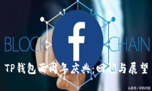 TP钱包两周年庆典：回顾与展望