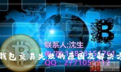 TP钱包交易失败的原因及解