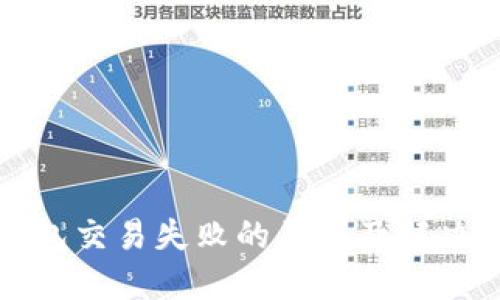 TP钱包交易失败的原因及解决方法