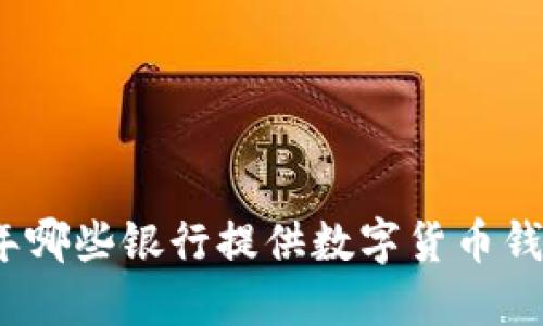  2023年哪些银行提供数字货币钱包服务？