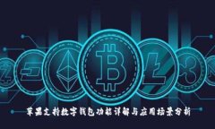 苹果支持数字钱包功能详