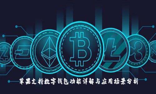 苹果支持数字钱包功能详解与应用场景分析