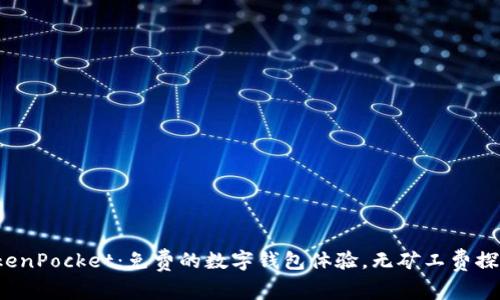 TokenPocket：免费的数字钱包体验，无矿工费探秘！