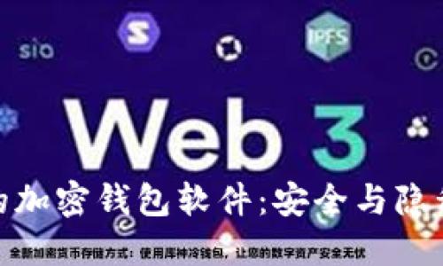 探索不记名的加密钱包软件：安全与隐私的完美结合