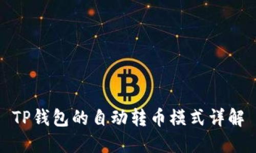 TP钱包的自动转币模式详解