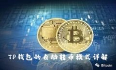 TP钱包的自动转币模式详解