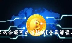 数字钱包里的余额可以注