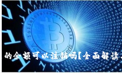 数字钱包里的余额可以注销吗？全面解读与常见问题
