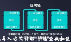 TP钱包导入方式详解：快速