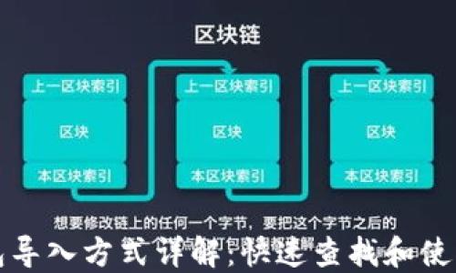 
TP钱包导入方式详解：快速查找和使用指南