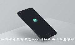 如何开通数字钱包App：详