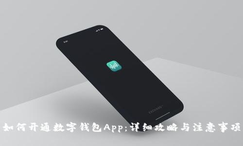 如何开通数字钱包App：详细攻略与注意事项