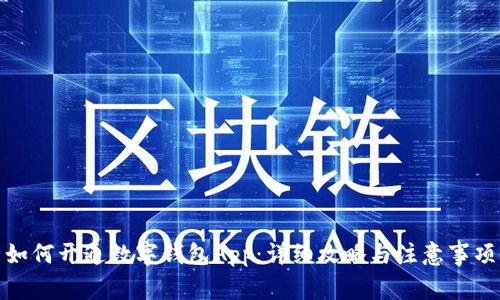如何开通数字钱包App：详细攻略与注意事项