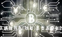 探秘区块链钱包：功能、