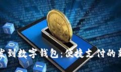 工资发到数字钱包：便捷