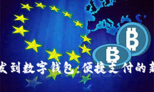 工资发到数字钱包：便捷支付的新选择