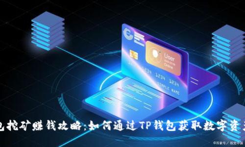 TP钱包挖矿赚钱攻略：如何通过TP钱包获取数字资产收益