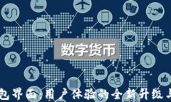 新版TP钱包界面：用户体验