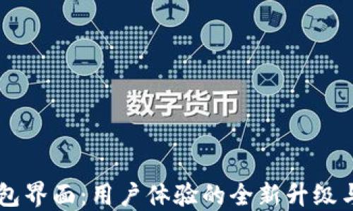 
新版TP钱包界面：用户体验的全新升级与功能探索
