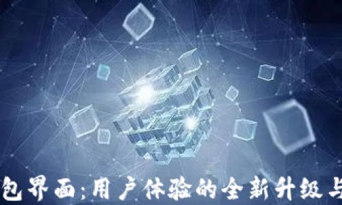 
新版TP钱包界面：用户体验的全新升级与功能探索