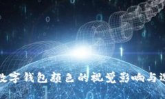 各类型数字钱包颜色的视