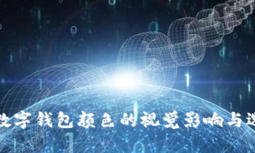 各类型数字钱包颜色的视觉影响与选择指南