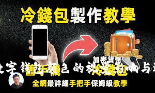 各类型数字钱包颜色的视觉影响与选择指南