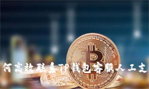 如何高效联系TP钱包客服人工支持