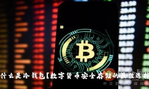 什么是冷钱包？数字货币安全存储的最佳选择
