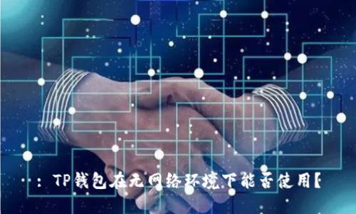 : TP钱包在无网络环境下能否使用？