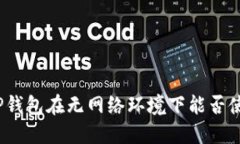 : TP钱包在无网络环境下能