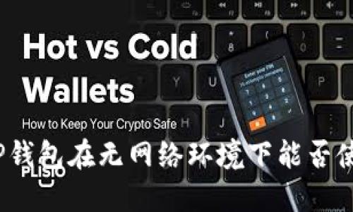 : TP钱包在无网络环境下能否使用？