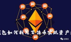 tp钱包如何利用百倍币实现