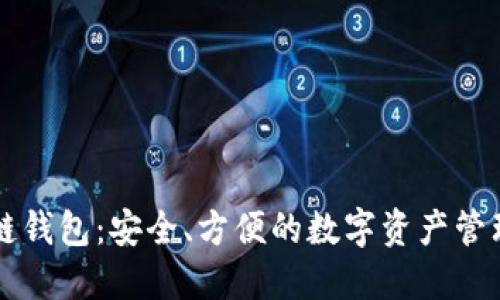 区块链钱包：安全、方便的数字资产管理工具
