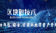 区块链钱包：安全、方便
