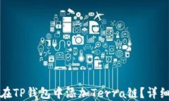 如何在TP钱包中添加Terra链
