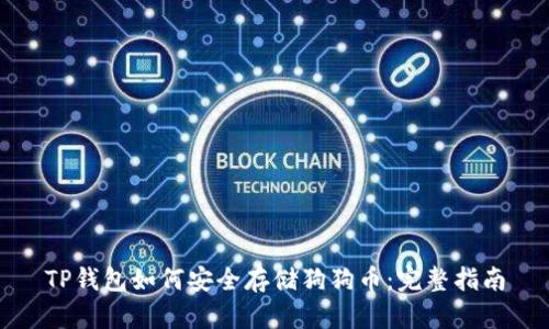 TP钱包如何安全存储狗狗币：完整指南