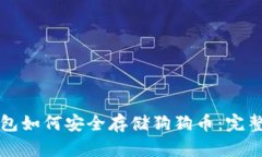 TP钱包如何安全存储狗狗币